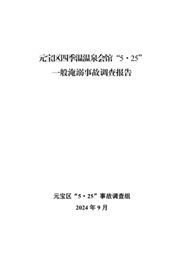 元寶區四季溫溫泉會館“5·25”一般淹溺事故調查報告