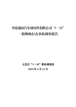 丹東瑞應汽車沖壓件有限公司“3·28” 一般物體打擊事故調查報告