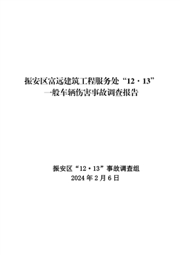 振安區富遠建筑工程服務處“12·13”一般車輛傷害事故調查報告