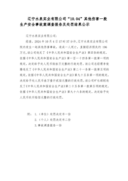 遼寧水泉實業有限公司“10.04”其他傷害一般生產安全事故調查報告