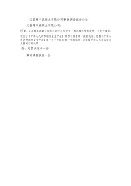 義縣越豐混凝土有限公司“5.22”機械性室息一般生產安全事故調查報告