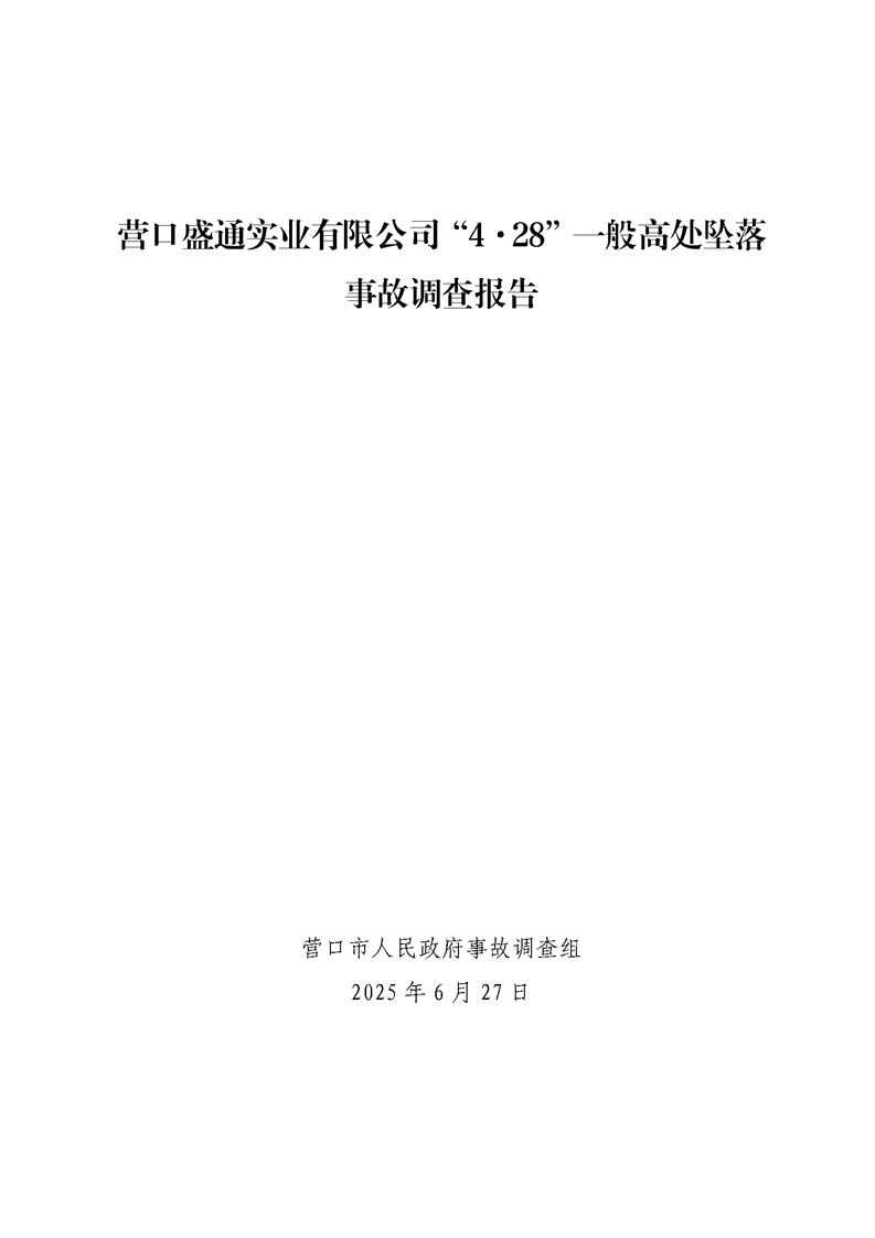 營口盛通實業有限公司“4·28”一般高處墜落事故調查報告