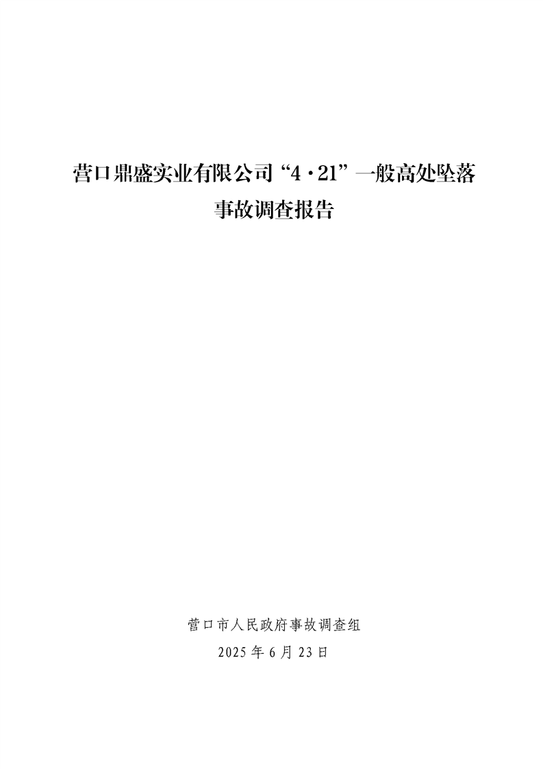 營口鼎盛實業有限公司“4·21”一般高處墜落事故調查報告