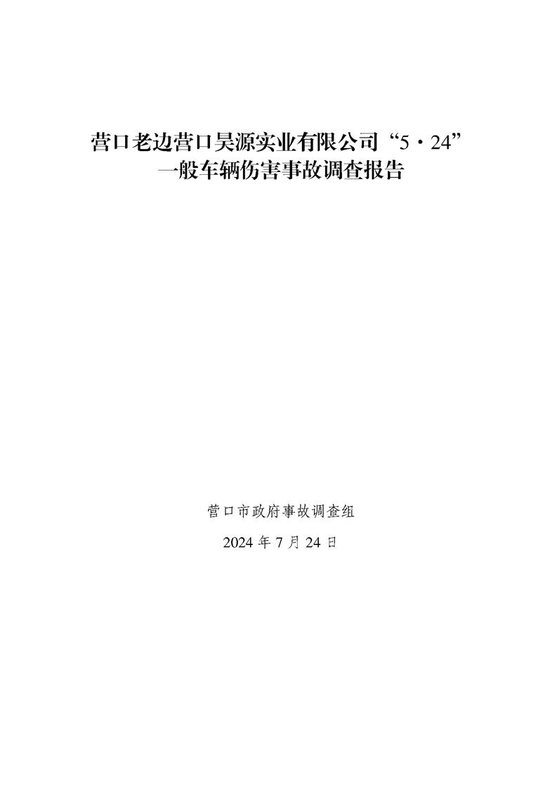 營口老邊營口昊源實業有限公司“5·24”一般車輛傷害事故調查報告