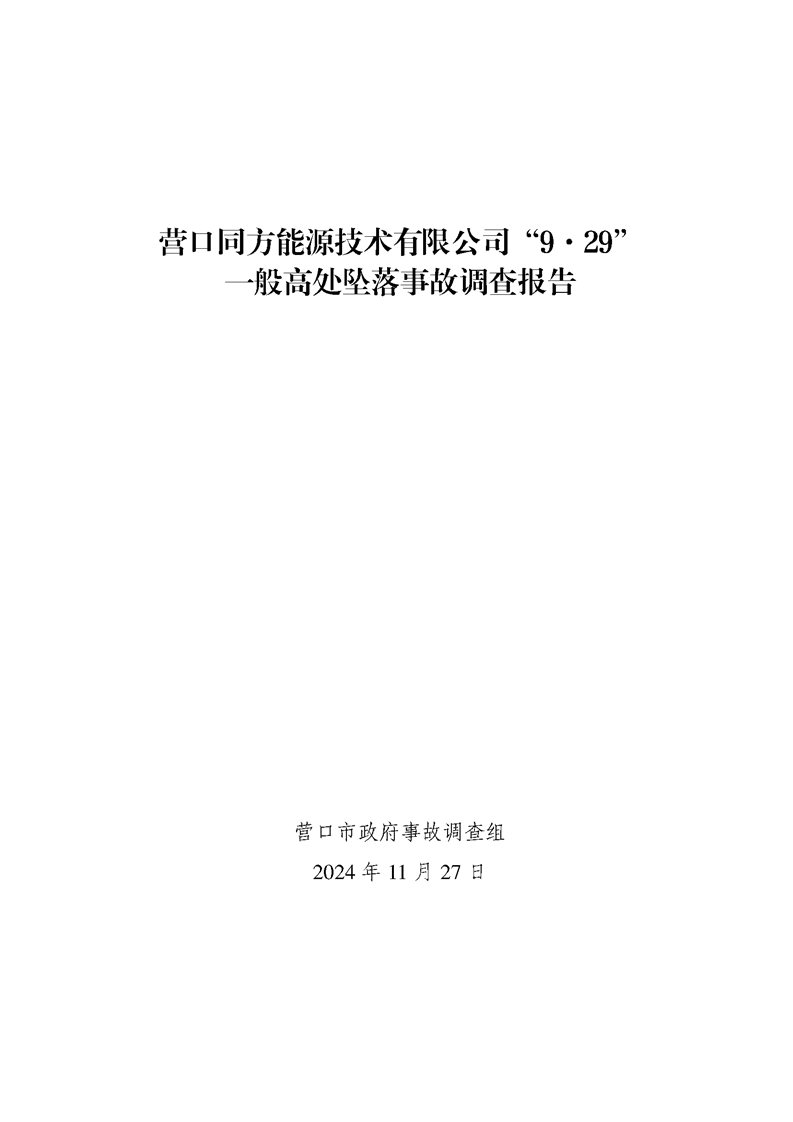 營口同方能源技術有限公司“9·29”一般高處墜落事故調查報告