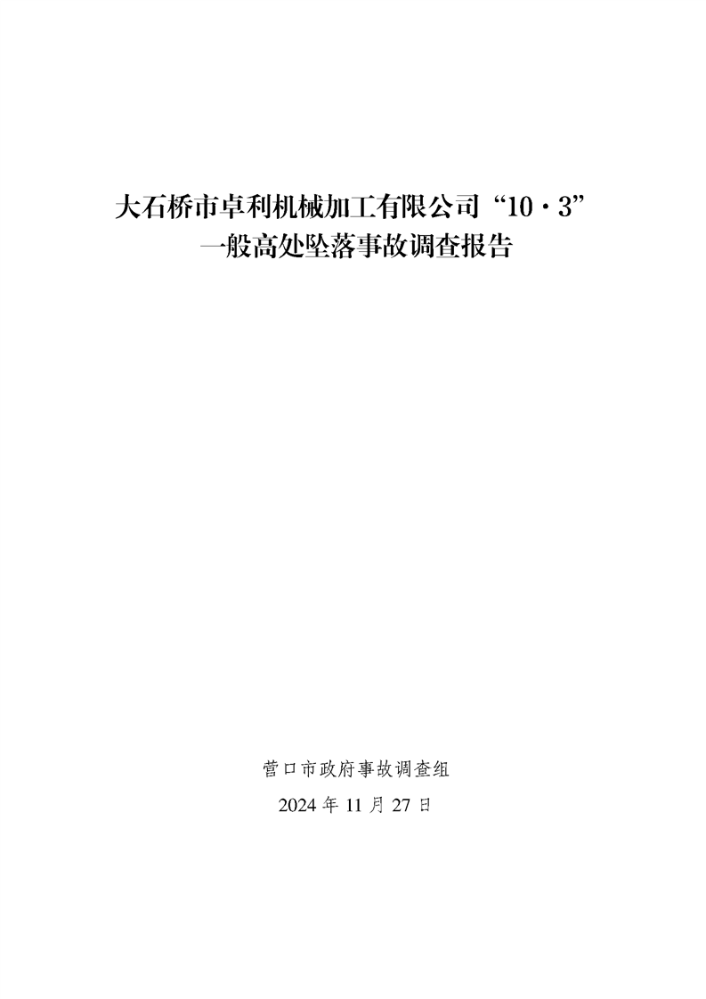 大石橋市卓利機械加工有限公司“10·3”一般高處墜落事故調查報告