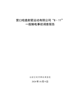 營口市站前區營口唁鑫射箭運動有限公司“8.11”一般觸電事故調查報告