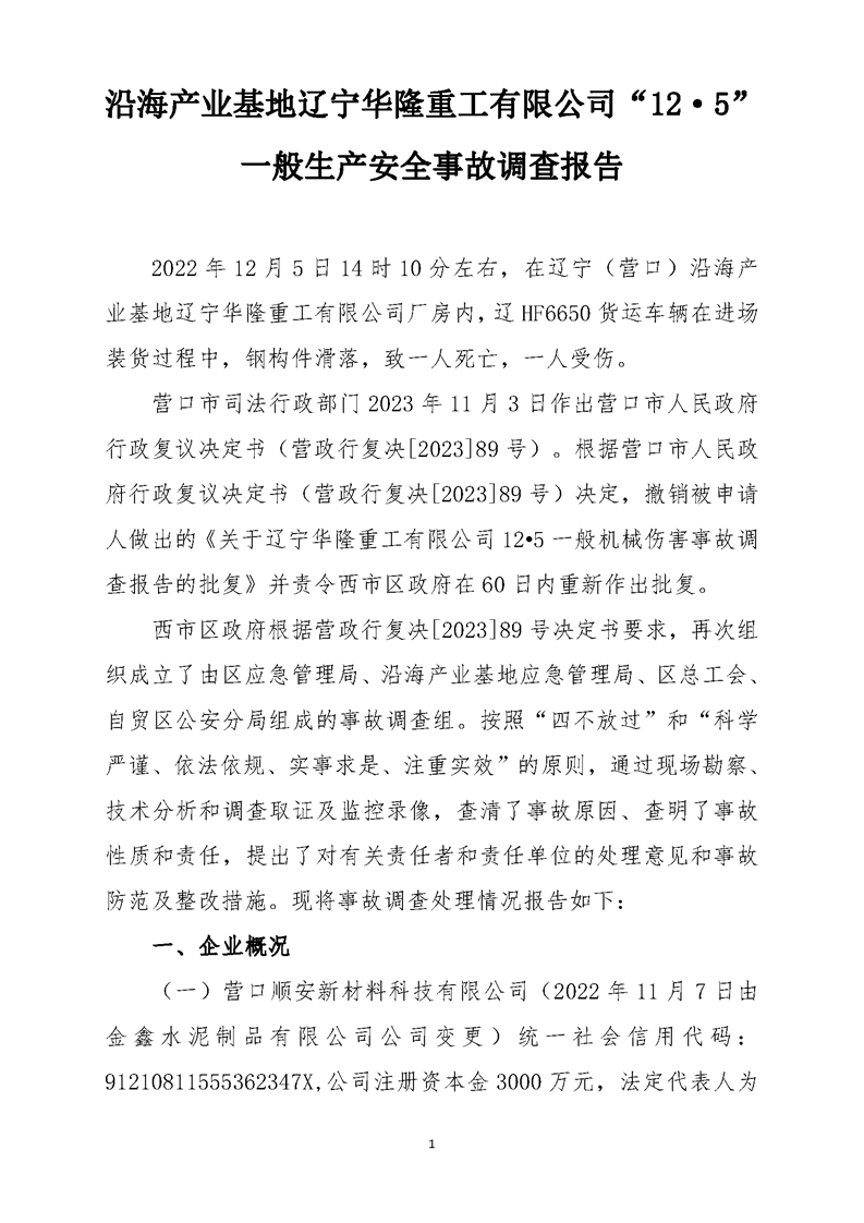 沿海產(chǎn)業(yè)基地遼寧華隆重工有限公司“12·5”一般生產(chǎn)安全事故調(diào)查報(bào)告