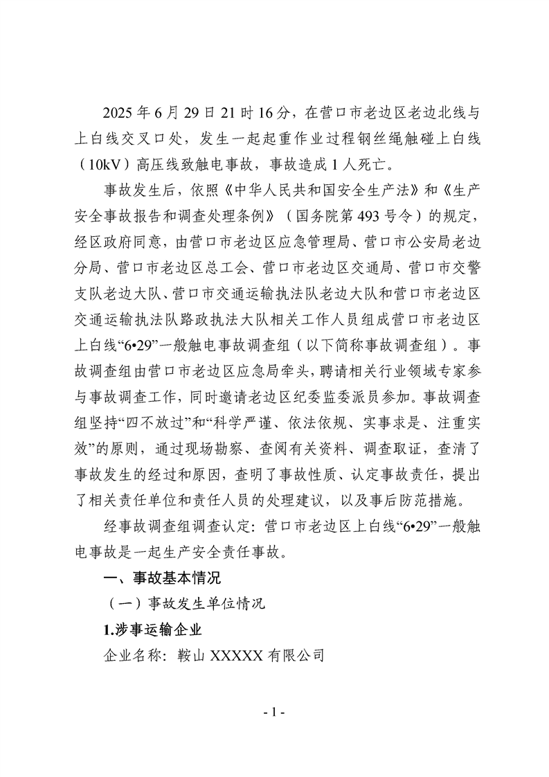 營(yíng)口市老邊區(qū)上白線“6?29”一般觸電事故調(diào)查報(bào)告