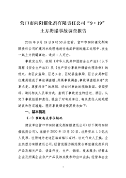 營(yíng)口市向陽(yáng)催化劑有限責(zé)任公司“9?19”土方坍塌事故調(diào)查報(bào)告