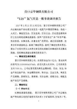 營(yíng)口京華鋼鐵有限公司“2.21”氮?dú)庵舷⒁话闶鹿收{(diào)查報(bào)告