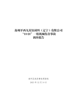 海州平西九星鈦材料（遼寧）有限公司“11?21”一般機(jī)械傷害事故調(diào)查報(bào)告
