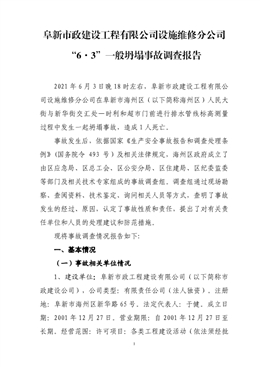 阜新市政建設(shè)工程有限公司設(shè)施維修分公司“6·3”一般坍塌事故調(diào)查報(bào)告