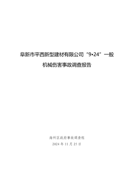 阜新市平西新型建材有限公司“9?24”一般機(jī)械傷害事故調(diào)查報(bào)告