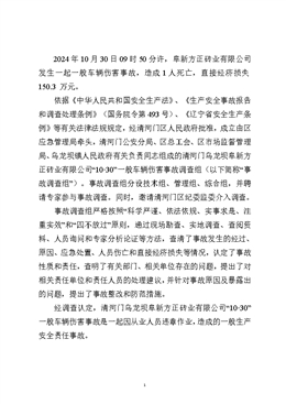 阜新方正磚業(yè)有限公司“10·30”一般車輛傷害事故調(diào)查報(bào)告