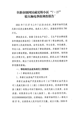 阜新市細(xì)河區(qū)威尼斯小區(qū)7·27較大觸電事故調(diào)查報(bào)告