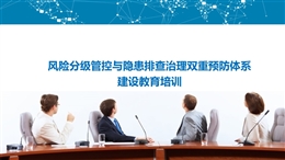 風險分級管控與隱患排查治理雙體系建設教育培訓