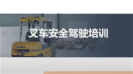 叉車安全駕駛培訓(xùn)資料