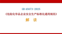 GB 45673-2025《危險化學品企業安全生產標準化通用規范》解讀