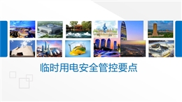 臨時(shí)用電安全管控要點(diǎn)