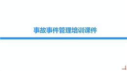 事故事件管理