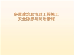 房建和市政工程施工安全隱患與防治措施