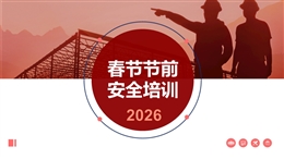 2026節前安全生產教育培訓