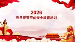 2026年元旦春節節前安全培訓