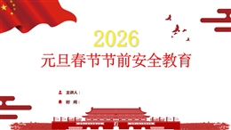 2026元旦春節節前安全教育