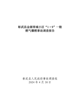 彰武縣金源榮城小區(qū)“1·9”一般燃?xì)獗际鹿收{(diào)查報(bào)告