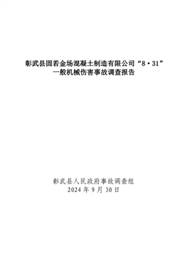 彰武縣固若金場(chǎng)混凝土制造有限公司“8·31”一般機(jī)械傷害事故調(diào)查報(bào)告