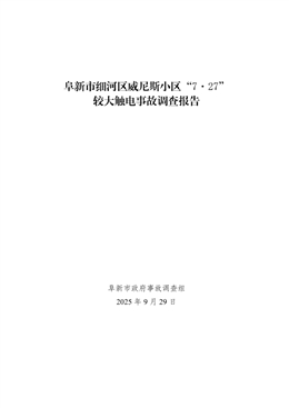 細(xì)河區(qū)威尼斯小區(qū)“7.27”較大觸電事故調(diào)查報(bào)告