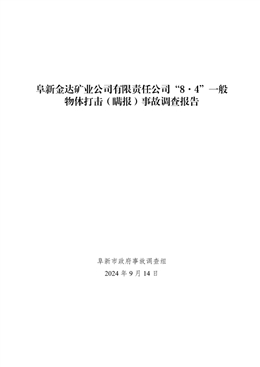 阜新金達(dá)礦業(yè)公司有限責(zé)任公司“8·4”一般物體打擊（瞞報(bào)）事故調(diào)查報(bào)告