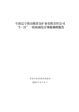 阜新遼寧排山樓黃金礦業(yè)有限責(zé)任公司“5·31”一般機(jī)械傷害事故調(diào)查報(bào)告