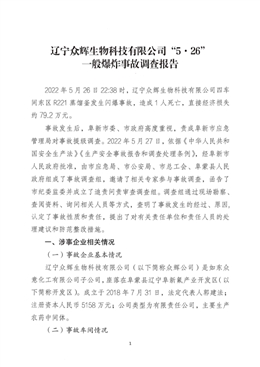 遼寧眾輝生物科技有限公司“5.26”一般爆炸事故調(diào)查報(bào)告
