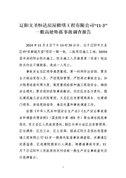 遼陽(yáng)文圣恒達(dá)房屋修繕工程有限公司“11·3”一般高處墜落事故調(diào)查報(bào)告