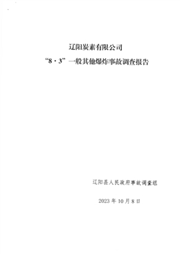 2023.8.03遼陽炭素有限公司“8.3”一般其他爆炸事故調(diào)查報告