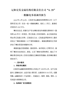 遼陽宏發(fā)金屬結(jié)構(gòu)有限責(zé)任公司“6.29”一般觸電事故調(diào)查報告