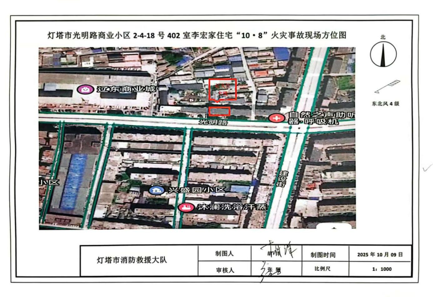 關(guān)于燈塔市煙臺街道光明路商業(yè)小區(qū)2-4-18號402室李宏家住宅“10·8”火災(zāi)事故責(zé)任調(diào)查的報告