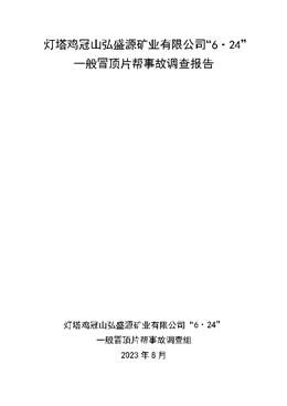 燈塔雞冠山弘盛源礦業(yè)有限公司“6?24”一般冒頂片幫事故調(diào)查報告