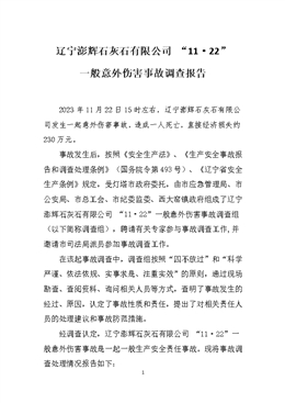 遼寧澎輝石灰石有限公司“11·22”一般意外傷害事故調(diào)查報告