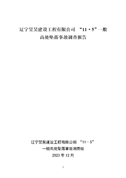 遼寧昱昊建設(shè)工程有限公司“11·5”一般高處墜落事故調(diào)查報告