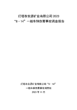 燈塔市安源礦業(yè)有限公司2023“8?14”一般車輛傷害事故調(diào)查報告