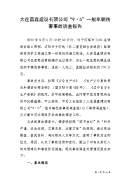 大連昌鑫建設(shè)有限公司“9?5”一般車輛傷害事故調(diào)查報告