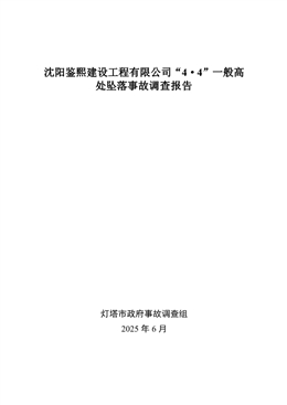 沈陽鑒熙建設(shè)工程有限公司“4·4”一般高處墜落事故調(diào)查報告