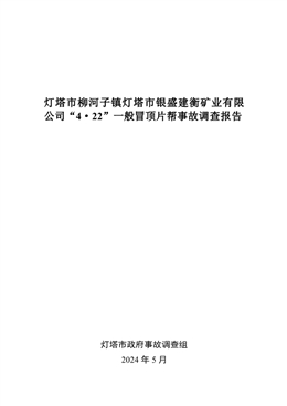 燈塔市柳河子鎮(zhèn)燈塔市銀盛建衡礦業(yè)有限公司“4·22”一般冒頂片幫事故調(diào)查報告