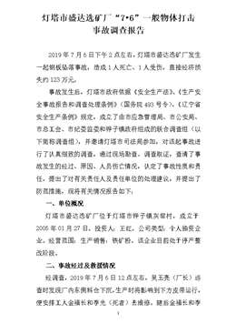 燈塔市盛達選礦廠“7?6”一般物體打擊事故調(diào)查報
