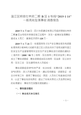溫江區明信仕林府二期B區1標段“2019·1·14”一般高處墜落事故調查報告