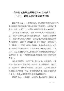 汽車智能物聯(lián)數(shù)據(jù)終端生產(chǎn)基地項目“5·22”一般物體打擊事故調(diào)查報告