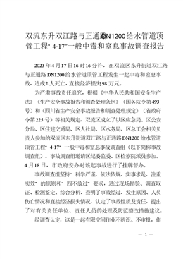 雙流東升雙江路與正通路dn1200給水管道頂管工程“4·17”一般中毒和窒息事故調(diào)查報告